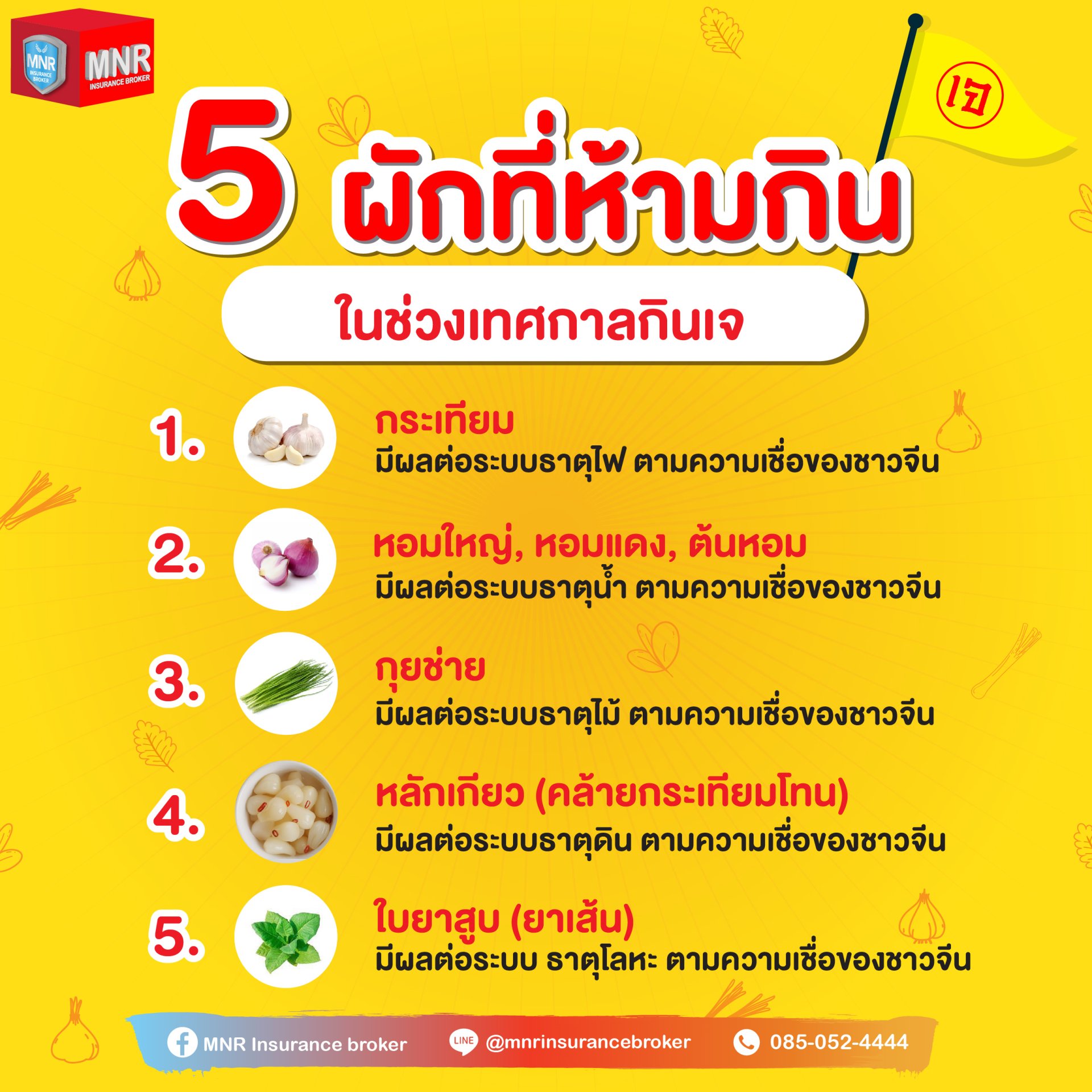 พืชผักต้องห้าม 5 อย่าง สำหรับคนกินเจ